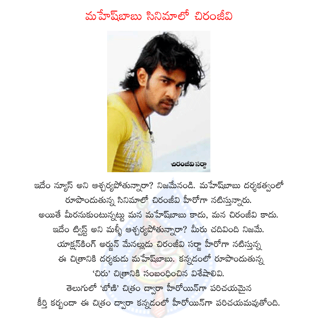 chiru in mahesh movie,actor chiranjeevi sarja,director maheshbabu,kannadam director maheshabu,kannada hero chiranjeevi sarja,hero arjun son in law chiranjeevi sarja  chiru in mahesh movie, actor chiranjeevi sarja, director maheshbabu, kannadam director maheshabu, kannada hero chiranjeevi sarja, hero arjun son in law chiranjeevi sarja